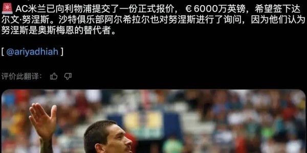 意甲媒体透露：米兰6000万欧元正式报价前锋努涅斯，利物浦方面目前还没有回应